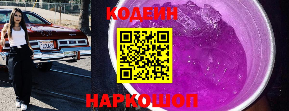 Кодеиновый сироп Lean Purple Drank Добрянка